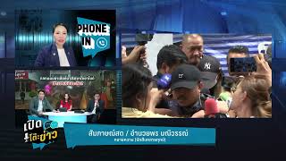 Highlight | ปมลับ! เสี่ยต้น จ้างวานฆ่าหวังเงินประกัน? | เปิดโต๊ะข่าว | 4 มิ.ย. 67