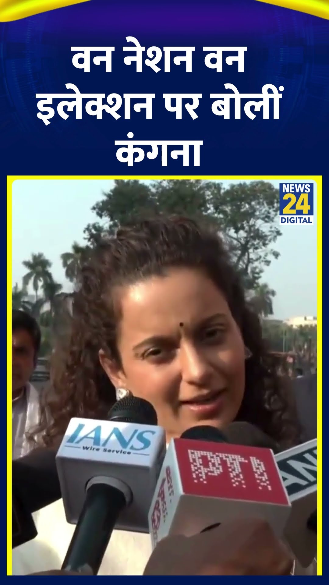 One Nation One Election पर BJP सांसद और Bollywood Actress Kangana Ranaut का बड़ा बयान