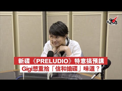 新碟《PRELUDIO》特意搞預講　Gigi想重拾「信和搶碟」味道？