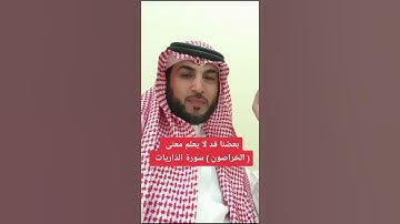 بعضنا قد لا يعلم معنى ( الخراصون ) سورة الذاريات