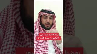 بعضنا قد لا يعلم معنى ( الخراصون ) سورة الذاريات screenshot 4