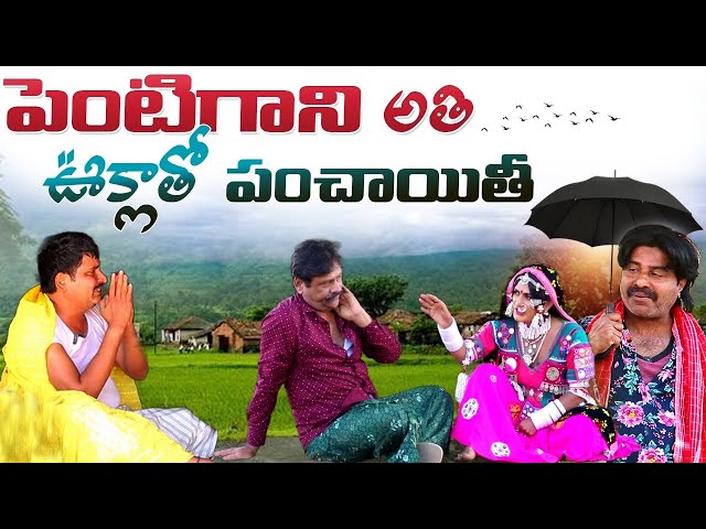 పెంటిగాని అతి ఊక్లావ్ పంచాయితీ | Episod 3 Banjara bai | Jabardasth Pavan Official class=