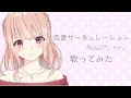 【恋愛サーキュレーション / Acoustic ver.】 歌ってみた。あるか