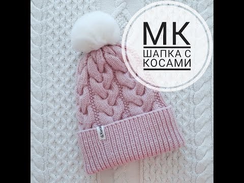 Шапка спицами с косами описание