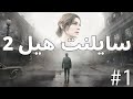 تختيم سايلنت هيل 2 الحلقة الاولى   2
