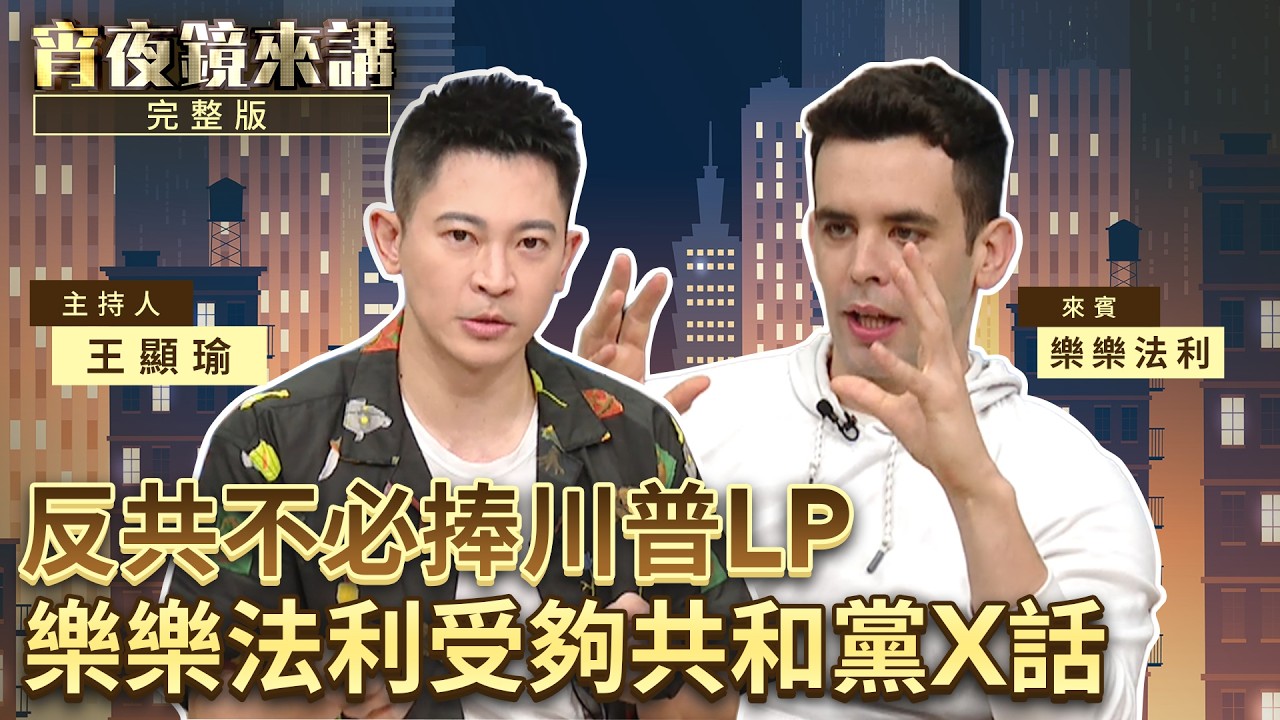 喜歡台灣、反對共產黨、同時覺得川普是白癡　怎麼了嗎？樂樂法利：有些台灣觀眾很玻璃心｜下集｜#宵夜鏡來講 #鏡新聞 20260512