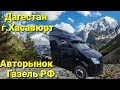 Авторынок Газелей/Дагестан-Хасавюрт 2021/Грузовые машины