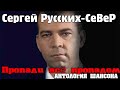 Сергей Русских-Север - Пропади всё пропадом 2017