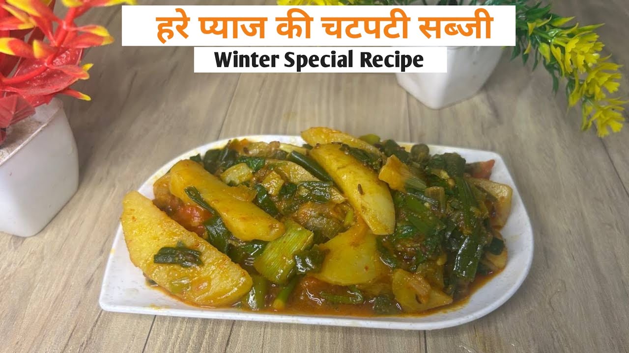 सर्दियों में भूल मत जाना इसकी खास सब्जी बनाना – हरे प्याज की चटपटी सब्जी | Hare Pyaz Ki Sabzi Recipe