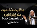ماذا يحدث للميت عند زيارة قبره هل يشعر بمن حوله حتما ستبكي محاضرة خطيرة محمد بن علي الشنقيطي ماذا يحدث للميت عند زيارة قبره هل يشعر بمن حوله حتما ستبكي محاضرة خطيرة محمد بن علي الشنقيطي