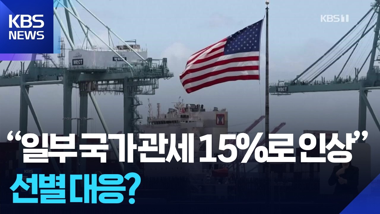 미 무역대표부 “일부국가 관세 15%로 인상…다른 나라 더 높아질수도” / KBS  2026.02.26.