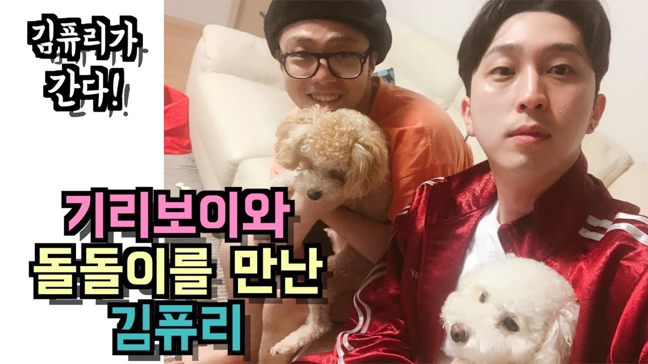 [최초공개] 기리보이 집에 놀러가서 돌돌이를 만난 퓨리.. 친해질 수 있을까??