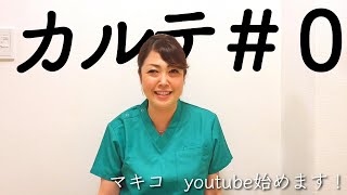 【開始】現役歯科衛生士マキコがyoutubeチャンネルを開設しました！