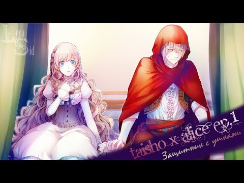 Видео: TAISHO X ALICE | EPISODE 1 | ЗАЩИТНИК С УШКАМИ #2