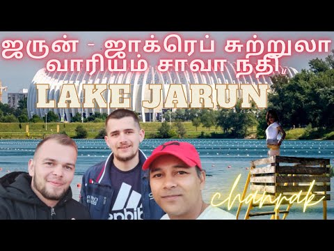 Jarun Lake - Turistička Zajednica Grada Zagreba //ஜருன் - ஜாக்ரெப் சுற்றுலா வாரியம்//🇮🇳 ✈️🇭🇷-▶1080p