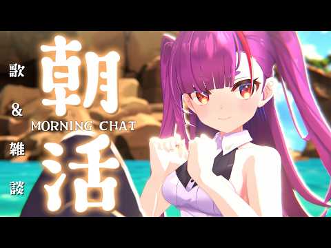 《 #朝活 / Morning Chat 》歌 ＆ 雑談《 焔魔るり/RK Musicライブユニオン 》