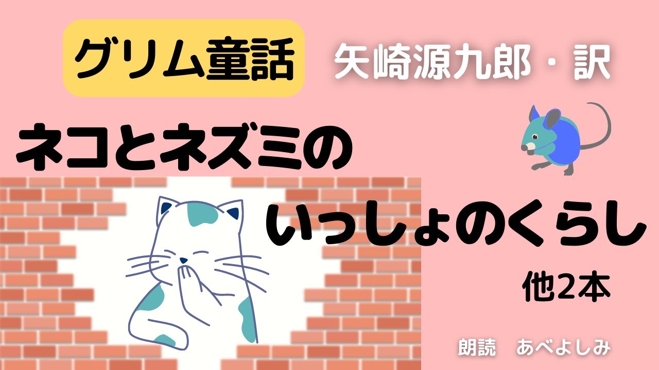 【朗読】グリム童話「ネコとネズミのいっしょのくらし」「ホレおばあさん」「マリアの子ども」矢崎源九郎訳　　朗読・あべよしみ