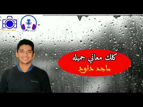 كلك معاني جميله توزيع جديد للمرنم ماجد داود