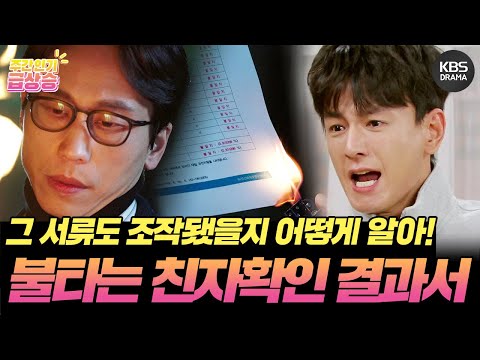 친자확인 결과서를 몰래 불태우는 <strong>민성욱</strong>🤯🤬 [삼남매가 용감하게] | KBS 방송