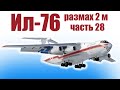 Ил-76 с размахом 2 метра / Часть 28 / ALNADO