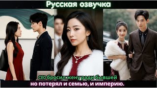 картинка: CEO бросил жену ради бывшей, но потерял и семью, и империю #дорама #2025