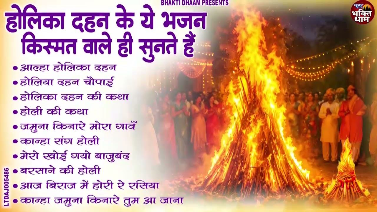 2026 होलिका दहन भजन | Holika Dahan Bhajan | Nonstop Holika Bhajan | Fagun Holi Bhajan | 2026