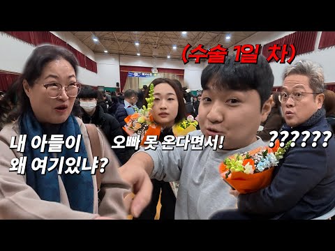 수술하고 바로 가족 몰래 여동생 고등학교 졸업식 쳐들어가기 몰래 카메라 ㅋㅋㅋㅋㅋㅋㅋㅋㅋㅋㅋㅋㅋ