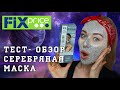 Тест- обзор серебряной маски- пленки из Фикс Прайс | Ksuta Lova