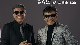 映画『さらば あぶない刑事』タカとユージのコメント映像