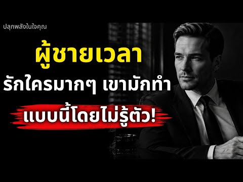 จิตวิทยาบอกว่า ผู้ชายเวลารักใครมากๆเขามักจะทำแบบนี้โดยไม่รู้ตัว! สังเกตง่ายๆ | ปลุกพลังในใจ