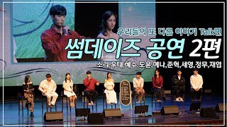 (EN) 썸데이즈 공연 2편 -우리들의 또 다른 이야기 Talk편-  [소리]