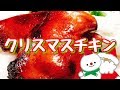 超簡単!! クリスマスの定番料理「テリヤキのローストチキン」を作って食べてみた!!