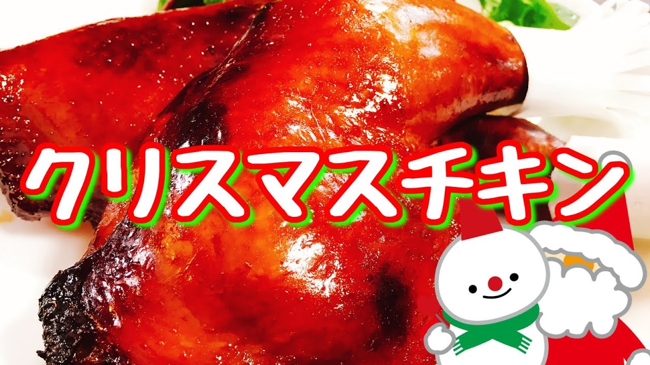 超簡単 クリスマスの定番料理 テリヤキのローストチキン を作って食べてみた Youtube