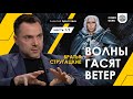 Арестович: Стругацкие "Волны гасят ветер" 1/2