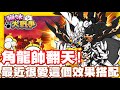 《哲平》手機遊戲 貓咪大戰爭 - 隨便聊隨便打 - 最近真的愛上這個效果耶!! | 擊退+緩速!! 越用越喜愛!!