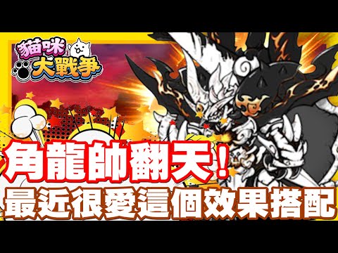 《哲平》手機遊戲 貓咪大戰爭 - 隨便聊隨便打 - 最近真的愛上這個效果耶!! | 擊退+緩速!! 越用越喜愛!!