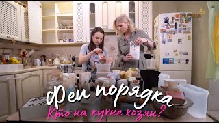 Кто на кухне хозян? // Феи порядка