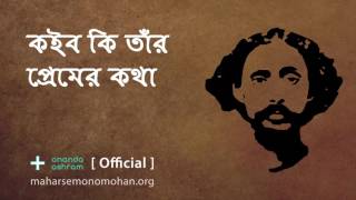 কইব কি তাঁর প্রেমের কথা | Official | Moloya Song | Ananda Ashram