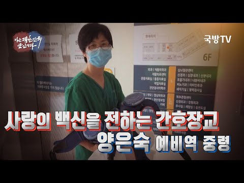 [나는대한민국군인이다] 144회 (베테랑을 만나다) 사랑의 백신을 전하는 간호장교 양은숙 예비역 중령(본편)