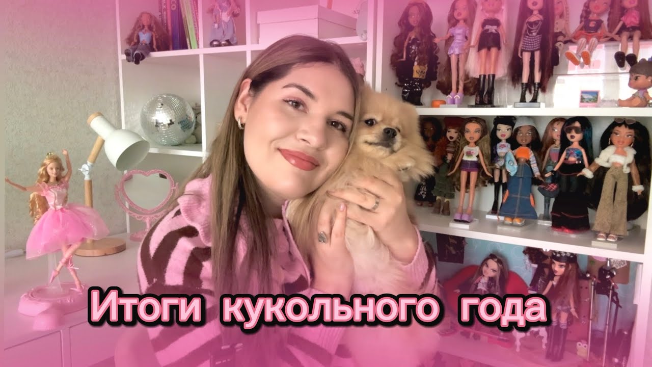 Итоги моего кукольного года: топы и ошибки коллекции