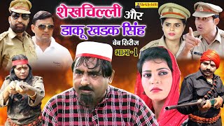 शेखचिल्ली और डाकू खड़क सिंह वेब सीरीज भाग-1 ll Sheikhchilli ki new comedy ll Haryanavi कॉमेडी (2020)