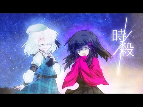 【東方改変PV】時殺