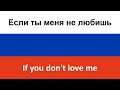 Если ты меня не любишь -- If you don't love me (Molly & Egor Kreed) in ENGLISH AND RUSSIAN