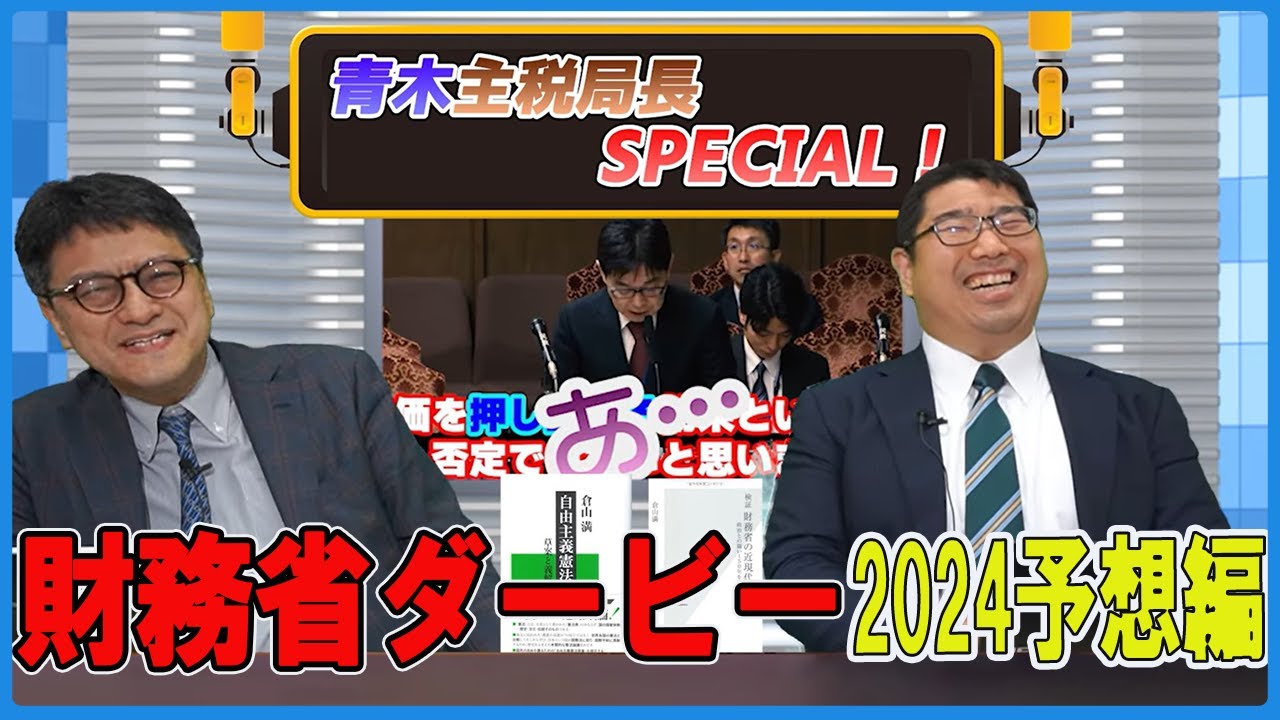 財務省ダービー2024年予想編「青木主税局長スペシャル！」弁護士横山賢司　憲政史家倉山満【チャンネルくらら】