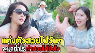 แต่งตัวสวยไปวันๆ จะมาทำมาหากินอะไรเป็นกับเขาบ้าง | หนังสั้น Pakbung Films