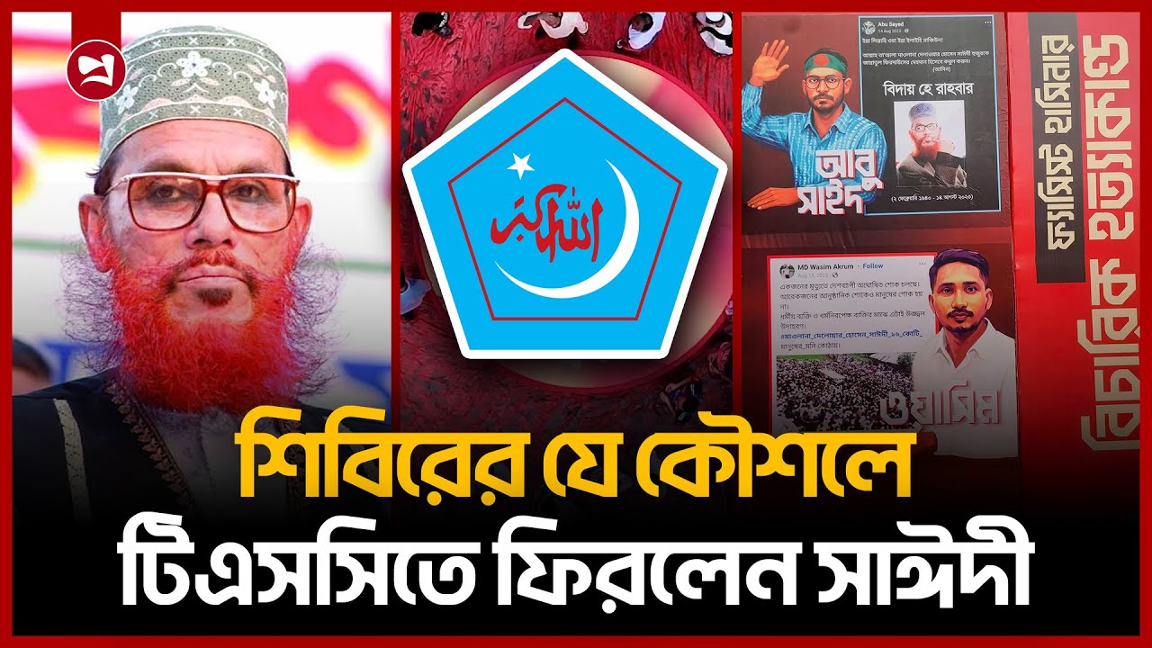 เฆเฆฟเฆเฆธเฆธเฆฟเฆคเง เฆเฆฌเง เฆธเฆพเฆเฆฆ-เฆเงเฆพเฆธเฆฟเฆฎเงเฆฐ เฆชเงเฆธเงเฆเง เฆธเฆพเฆเฆฆเง | Delwar Hossain Sayeed | Abu Sayed | Shibir | Projonmo 24