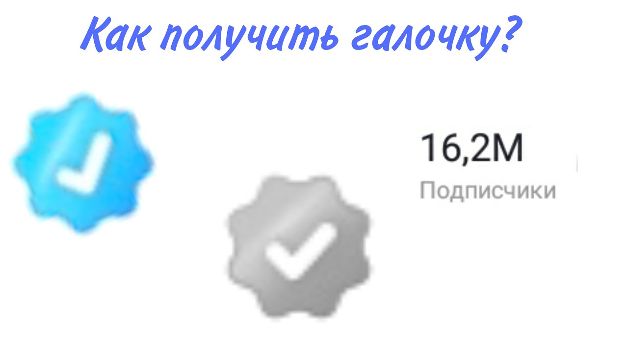 Со скольки подписчиков дают галочку в лайке. Серая галочка в лайке. Галочка в лайке. Синяя галочка в лайке. Как получить галочку в лайке.