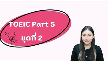 TOEIC Part 5 เก็บคะแนนเต็ม 30 ข้อ!!! (ชุดที่ 2)