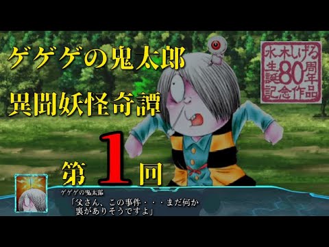 ゲゲゲの鬼太郎 異聞妖怪奇譚 (PS2) 第01回 - YouTube
