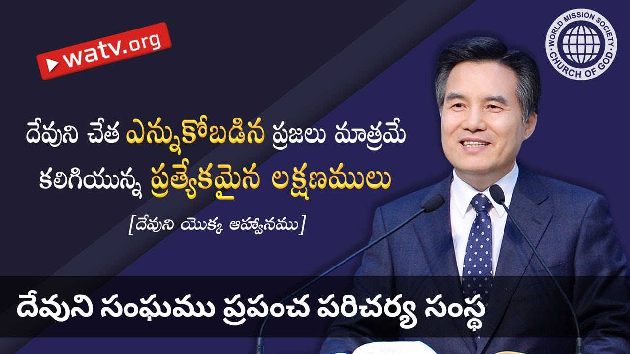దేవుని యొక్క ఆహ్వానము 【వరల్డ్ మిషన్ సొసైటీ చర్చ్ ఆఫ్ గాడ్】